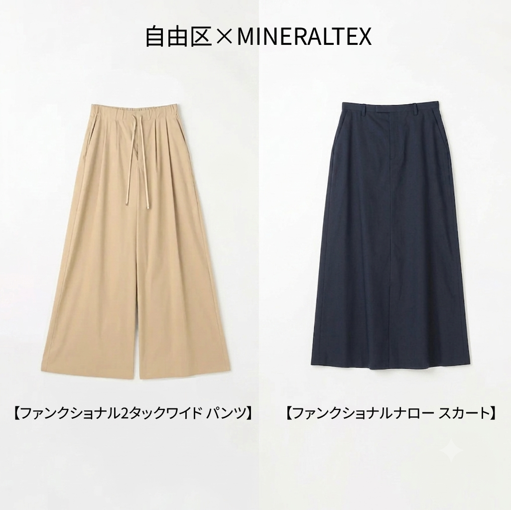 自由区×MINERALTEX　自由区、2026年6月展開のボトムアイテムに機能素材「MINERALTEX」を採用