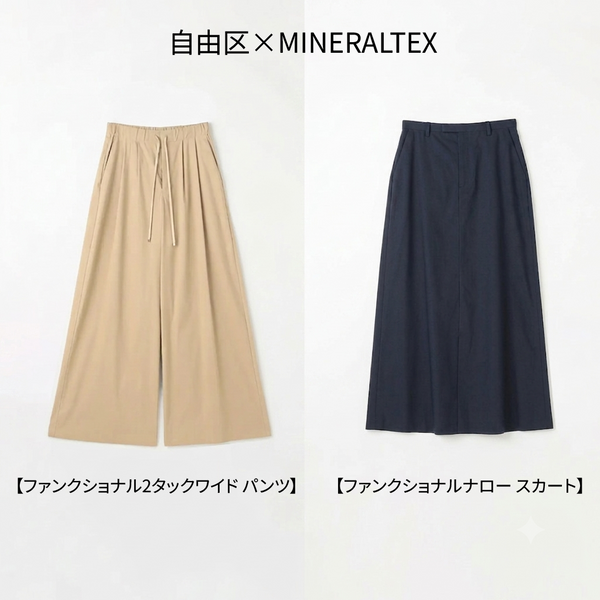 自由区×MINERALTEX　自由区、2026年6月展開のボトムアイテムに機能素材「MINERALTEX」を採用